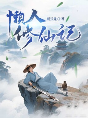 懒人修仙记在线阅读