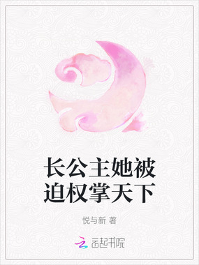 长公主她被迫权掌天下在线阅读