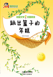 跳出籃子的年糕