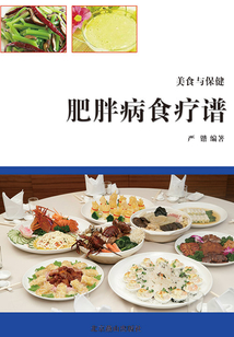 肥胖病食療譜（美食與保健）