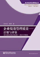 企业绩效管理质量:计划与评估在线阅读