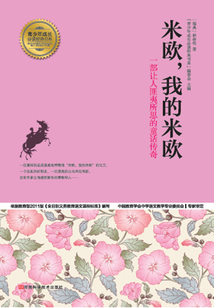 米欧,我的米欧