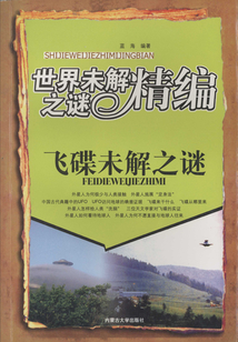 飛碟未解之謎（世界未解之謎精編）