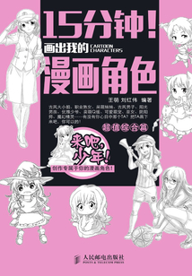 15分鐘!畫出我的漫畫角色:超值綜合篇