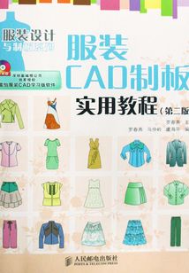 服裝CAD制板實用教程（第二版）