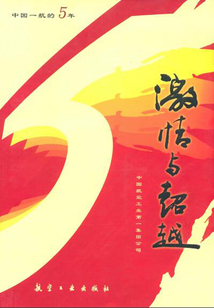 激情與超越:中國一航的5周年