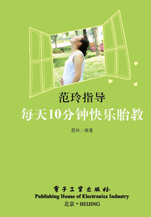 范玲指導每天10分鐘快樂胎教