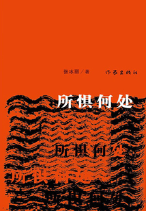 所懼何處
