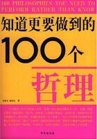 知道更要做到的100个哲理