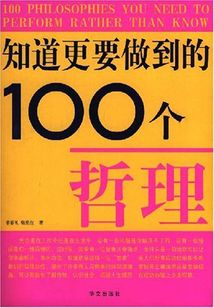 知道更要做到的100個哲理