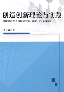 創造創新理論與實踐