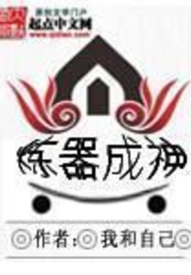 煉器成神