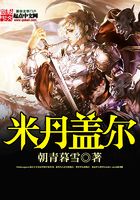 米丹蓋爾在線閱讀