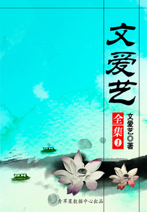 文愛藝全集（1）