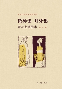 微神集·月牙集（袁運生插圖本）