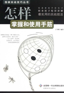 怎樣掌握和使用手筋
