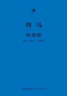 奧德賽（第十九卷至二十四卷）