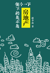 下一個倒下的是不是房地產