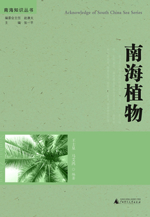南海植物（南海知识丛书）