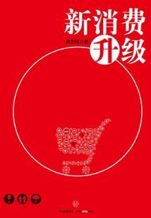 新消費(fèi)升級