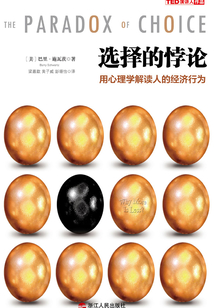 選擇的悖論:用心理學解讀人的經濟行為