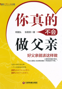 你真的不會做父親:好父親就該這樣做