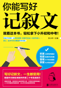 你能寫好記敘文