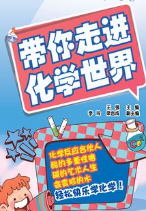 帶你走進(jìn)化學(xué)世界