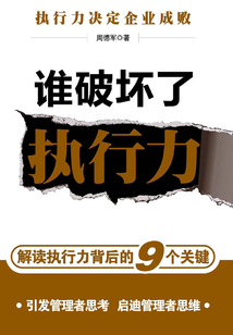 谁破坏了执行力