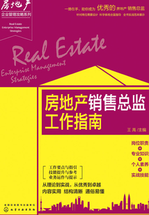 房地產銷售總監工作指南