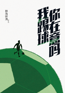 我踢球你在意嗎