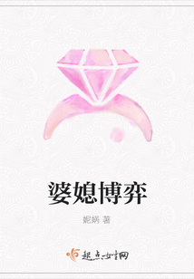 婆媳博弈