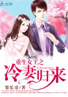 重生女王之：冷妻歸來在線閱讀