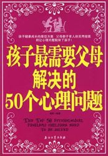 孩子最需要父母解決的50個心理問題