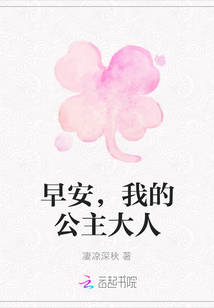 早安，我的公主大人