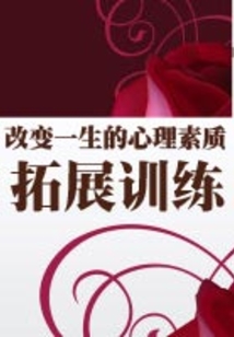 改變一生的心理素質拓展訓練