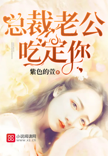总裁老公吃定你