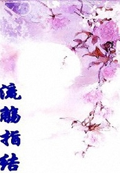 流殇指结在线阅读