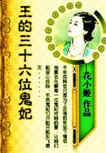 王的三十六位鬼妃