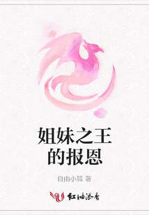 姐妹之王的報(bào)恩
