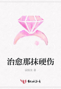 治愈那抹硬傷