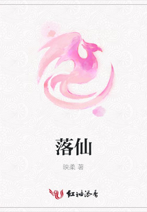 落仙