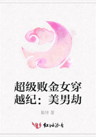 超級敗金女穿越紀：美男劫在線閱讀