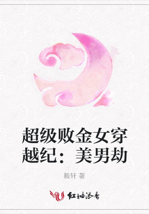 超級敗金女穿越紀(jì)：美男劫
