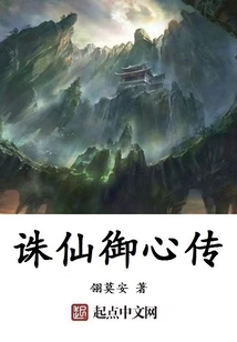 誅仙御心傳