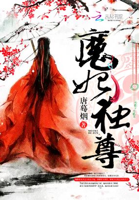 魔妃独尊在线阅读