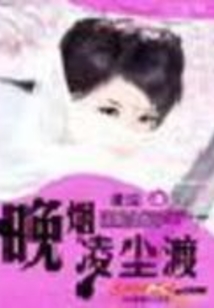 晚煙凌塵渡