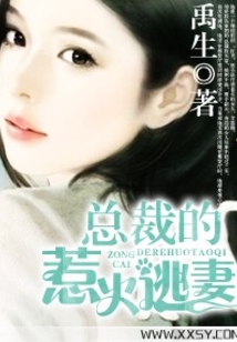 總裁的惹火逃妻