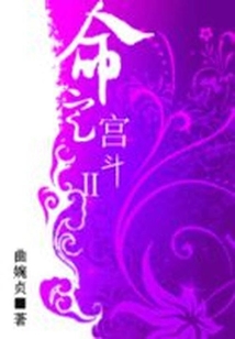 命定宮斗Ⅰ