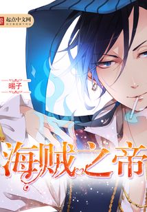 海賊之帝